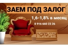 Оформим заем и выдадим деньги за день под 1,6-1,8 в месяц под залог