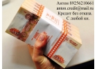 Кредит без отказа с любой ки, до 3 млн руб.