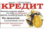 Гарантированный кредит в день обращения.