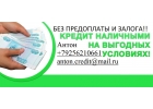 Без отказа и предоплаты получите деньги.
