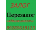деньги под залог недвижимости перезалог