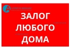 Вам одобрен кредит под залог коттеджа, дома, дачи.