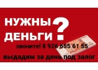 Срочно нужен кредит под залог Звоните, выдадим