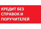 Оформление кредита в день обращения с открытой просрочкой и отрицательной КИ