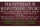 Наличные в короткий срок с минимальным пакетом документов