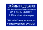 Перезалог срочный и быстрый любой недвижимости и авто, Займы под залог за 1 ден