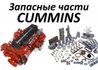 Запчасти cummins Новосибирск