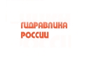 ООО Гидравлика России