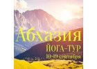 Йога-отдых в Абхазию