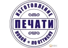 Заказать штамп или печать у частного мастера