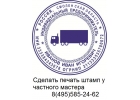 Заказать печать штамп в Москве