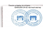 Изготовить печать или штамп у частного мастера