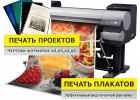 Распечатка плакатов а1 а0 а2 а3 а4. Без выходных