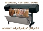 Распечатка чертежей и плакатов. Срочно