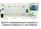 Медсправки в Тюмени 72.medspravo4ka