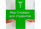 Медсправки 52.stud-spravka в Нижнем Новгороде