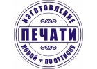 Изготовление печатей штампов