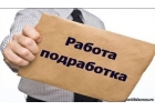 Работа или подработка с неполной занятостью