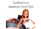 Требуется администратор в салон массажа