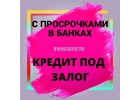 Кредит под залог недвижимости с просрочками в банках