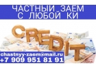 Частный заем от надежного кредитора, с любой КИ
