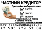 Деньги в долг с любым негативом от частного кредитора