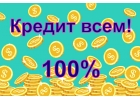 Помощь в получении кредита. От 100 000 до 5 000 000. Официально.