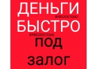 Физическим, юридическим лицам, ип. Деньги под залог недвижимости.