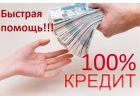 Здравствуйте, мы вам предлагаем нашу помощь в получении Кредита любая история.