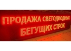 Бегущая строка