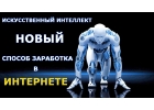 Искусственный интеллект