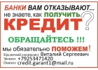 Кредит со 100 гарантией получения, с любой историей. Без предоплаты до 4 млн ру