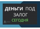 Деньги под залог квартиры за 1 час, звоните и деньги сегодня.