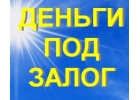 Деньги в долг под залог недвижимости без посредников