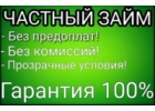 Денежный займ без отказа до 4.000.000 рублей