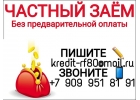 Частный заем без предварительных оплат