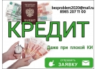 Получи кредит, даже при плохой КИ. Частный кредит.