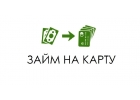 Займ на карту с оперативным решением.