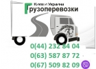 Транспортные услуги, перевозки по Киеву и Украине. качественно