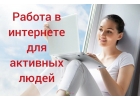 Работа /подработка на дому