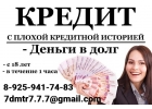 Кредит без препятствий любая КИ, работаем строго в рамках закона