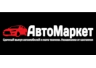 Выкуп автомобилей компанией Авто Маркет 43