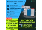 Кузнечные станки ПРОФИ-5 для художественной ковки