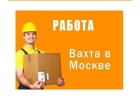 Вахта Москва.Комплектовщик заказов
