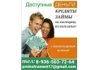 Выдача кредита при любой кредитной истории в Вашем регионе, срочный займ