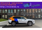 У нас можно купить аккаунт каршеринга Уже активный с гарантиями.